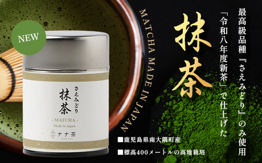 ナナ茶　抹茶～さえみどり一番茶～ （30g×1P） RS-13｜茶 粉末茶 パウダー 国産 九州産 オーガニック 自然栽培 健康 体に優しい お稽古 茶道 茶の湯 自宅用 贅沢 ご褒美 ドリンク 料理用 製菓用 ギフト 贈り物 プレゼント 鹿児島県 南大隅町 株式会社Re-Shine