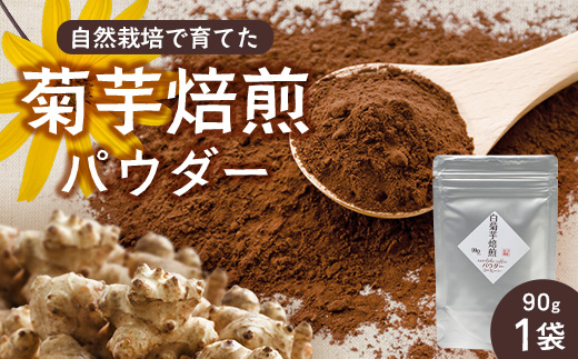 白色菊芋焙煎 パウダー (90g×1袋)SK-2| コーヒー 菊芋 パウダー ノンカフェイン 野菜茶 きくいも お茶 焙煎 ギフト グルメ お取り寄せ 鹿児島県 南大隅町 島子農園