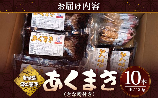 【鹿児島郷土菓子】あくまき430g×10本 (きなこ付き) MT-505 | あく巻 灰汁巻き 保存食 和菓子 きなこ もち米 スイーツ おやつ ご当地グルメ 大容量 鹿児島県 南大隅町 松元食品