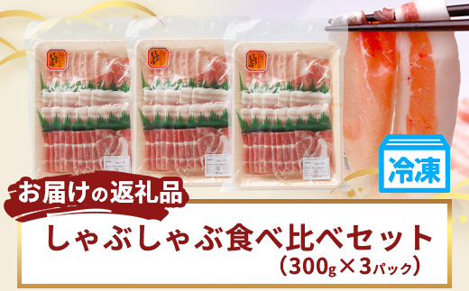 ひかり麦豚　しゃぶしゃぶ 食べ比べセット 900g ( 300g×3パック )