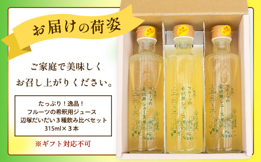 たっぷり！逸品！フルーツの希釈用ジュース　辺塚だいだい３種飲み比べセット(スパイシー緑、マイルド白、リッチ黄)315ml×３本 NK-18｜ジュース 辺塚だいだい へつか リッチ 希釈 水 炭酸水  ドリンク 3種 コールドプレス 新鮮 鹿児島県 南大隅町