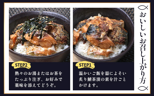 炙りサバ茶漬け６食分（２パック入り×３箱）清丸水産｜鹿児島県知事賞受賞！！ 漁師めし 産地直送 南大隅 お茶漬け 鯖 魚　KS-1