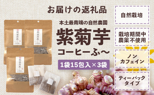 紫菊芋コーヒー ふ～ ３袋（3g×15P）SK-18｜ コーヒー 菊芋 紫菊芋 ティーパック ノンカフェイン 野菜茶 きくいも お茶 焙煎 ギフト グルメ お取り寄せ 鹿児島県 南大隅町 島子農園