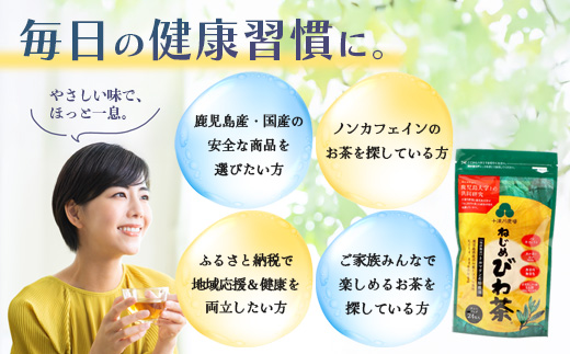 ねじめびわ茶（24包入×2袋）おひとりさま（20包×1袋）