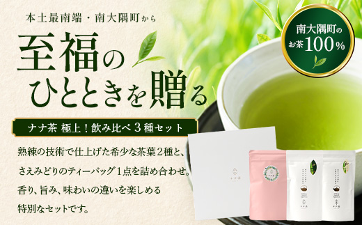 【至福のひとときを贈る】ナナ茶　極上！飲み比べ３種セット RS-14｜高級緑茶 被せ茶 玉露仕立て 鹿児島茶 茶 茶葉 お茶の葉 日本茶 新茶 鹿児島茶 無農薬 化学肥料不使用 シングルオリジン ブレンド茶 ケルセチン おしゃれ ギフト 贈答 プレゼント 特別 ティーバッグ 鹿児島県 南大隅町 株式会社Re-Shine