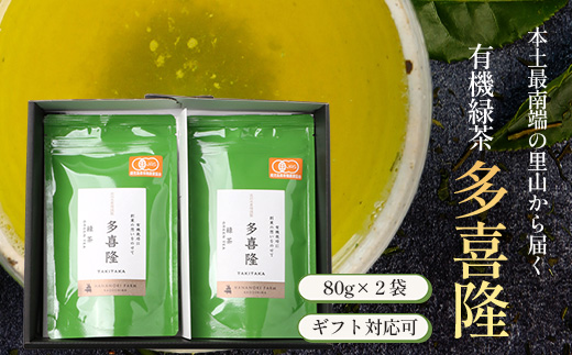 本土最南端の有機緑茶　「多喜隆」80g×2袋（ギフト対応可）HK-33｜お茶 緑茶 煎茶 リーフ茶 茶葉 鹿児島茶 有機JAS オーガニック JAS有機 有機栽培 GAP認証 JGAP やぶきた ゆたか あさつゆ ブレンド茶 ノウフク ギフト 贈り物 贈答用 プレゼント 農福連携 鹿児島県 南大隅町 第2花の木ファーム