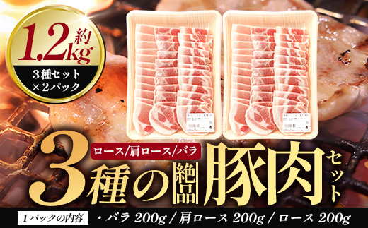 ３種の絶品豚肉セット（ロース・肩ロース・豚バラ）約1,200g HK-29│ 豚 ぶた 肉 焼肉 食べ比べ 厳選 部位別 焼肉屋さん ギフト セット BBQ バーベキュー お弁当 国産 ノウフク 農福連携 鹿児島県 南大隅町 第2花の木ファーム