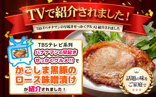 【スピード発送】鹿児島県産 黒豚ロース味噌漬け ≪100g×5枚≫ NS-39 | ＼＼バナナマンの早起きせっかくグルメで紹介！！／／鹿児島県 南大隅町