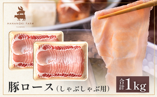 花の木農場 鹿児島県産 豚ロース しゃぶしゃぶ用 約1kg（500g×2パック）HK-5｜ 豚肉 ロース肉 精肉 しゃぶしゃぶ 冷凍 国産 お肉 冷しゃぶ 農福連携 鹿児島県 南大隅町 第2花の木ファーム