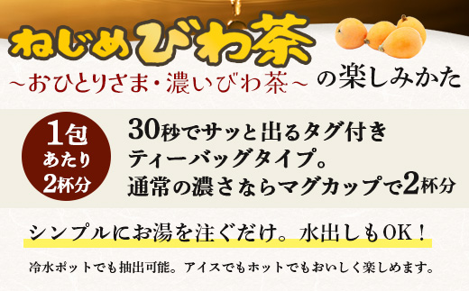【大人気２種セット】鹿児島県産 ねじめびわ茶 ティーバック（24包入×2袋）おひとりさま（20包×1袋） TO-508-NP |ノンカフェイン国産 お茶 健康茶 ポリフェノール 無香料 無着色 さわやか 甘み 香ばしい おいしい びわの葉 トルマリン石焙煎 詰め合わせ セット 産地直送 鹿児島県 南大隅町 十津川農場