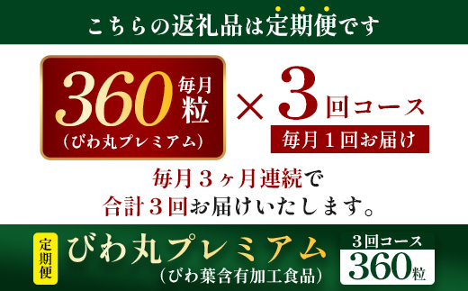 【定期便 全3回】≪3ヶ月連続で毎月お届け≫ びわ丸プレミアム ≪1回あたり(360粒入×1袋) ≫  健康補助食品 びわ茶含有加工食品  TO-13-NP| 国産 びわ茶 びわの葉 サプリメント 乳酸菌 ノンカフェイン ポリフェノール ネコポス 鹿児島県 南大隅町 十津川農場