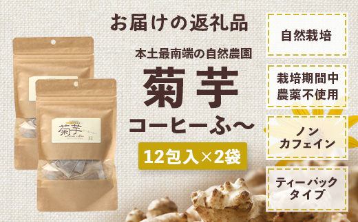 菊芋コーヒーふ～【２袋】 AZ7405 ｜ コーヒー 菊芋 ノンカフェイン 野菜茶 きくいも お茶 焙煎 ギフト グルメ お取り寄せ 南大隅町