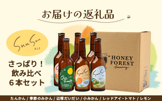 さっぱり！本土最南端のクラフトビール！飲み比べ6種6本セット HF-11 ｜クラフトビール 地ビール フルーツエール 酒 柑橘 トマト レモン 希少 限定 手作り はちみつ 人気 詰め合わせ ギフト 香り 呑み 晩酌 贈り物 330ml 鹿児島県 南大隅町 Honey Forest Brewing