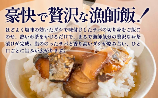 【贅沢セット】魚のモツ煮込み （約250g×1個）＋炙りサバとトビウオの混ぜ飯の素（約173g×1個）＋炙りサバ茶漬け（２食分）｜漁師めし 魚 バショウカジキ 鯖 とびうお 人気セット 鹿児島県 南大隅 清丸水産　KS-12