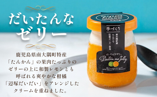 だいたんな！ときめくゼリー & バウムセット※ だいたんなゼリー６個 ＋ ( カットバウム３種 × 1セット ) SH-10 | 辺塚だいだい タンカン たんかん 果肉 ゼリー クリーム スイーツ フルーツ プリン バームクーヘン バウムクーヘン カットバウム スイーツ ケーキ 焼き菓子 洋菓子 手作り おしゃれ オリジナル ギフトボックス プレゼント 鹿児島県 南大隅町 31℃LINE花子 