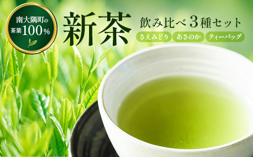 【至福のひとときを贈る】ナナ茶　極上！新茶飲み比べ３種セット RS-14｜高級緑茶 被せ茶 玉露仕立て 鹿児島茶 茶 茶 茶葉 お茶の葉 日本茶 鹿児島茶 茶葉 無農薬 化学肥料不使用 シングルオリジン ブレンド茶 ケルセチン ティーパック おしゃれ ギフト 贈答 プレゼント 特別 ティーバッグ 鹿児島県 南大隅町 株式会社Re-Shine