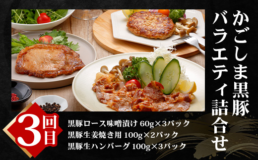 【全6回】極みの かごしま 黒豚定期便 NS-36 | 鹿児島 かごしま 豚 豚肉 ぶた おかず しゃぶしゃぶ 餃子 味噌漬け 生ハム 生姜焼き ハンバーグ ウインナー ハム ソーセージ 焼き豚 切り落とし もも肉 肩ロース バラ 人気 贈答 ギフト定期便 鹿児島県 南大隅町