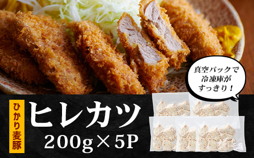 鹿児島県産 ひかり麦豚 ヒレかつ 約1kg（200g×5パック）衣つき トレーなし 冷凍 HM-7 | 肉 お肉 にく 豚肉 ヒレ肉 トンカツ 冷凍 解凍して揚げるだけ 加工品 真空冷凍 産地直送 新鮮 小分け 産地直送 鹿児島県 南大隅町 ひかり麦豚直売所