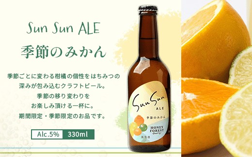 【厳選！みんな大好き定番４種】SunSunALE　12本セット HF-7｜クラフトビール ビール 酒 柑橘 希少 限定 手作り はちみつ 人気 詰め合わせ ギフト香り 呑み 晩酌 贈り物 330ml 鹿児島県 南大隅町 Honey Forest Brewing