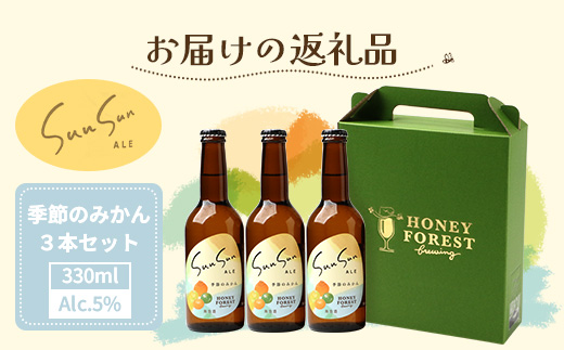 SunSunALE【季節のみかん・大将季（だいまさき）3本セット】