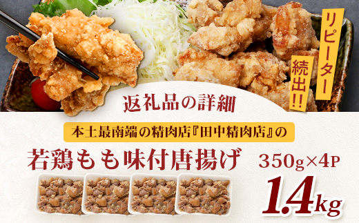 佐多の田中肉屋 若鶏肉味付唐揚げ〈冷凍〉≪生・味付け≫ (350g×4パック ) 合計1.4kg | から揚げ 鶏肉 味付き 揚げるだけ おいしい ジューシー おかず お弁当 冷凍 産地直送 鹿児島県 南大隅町 田中精肉店　TA-4