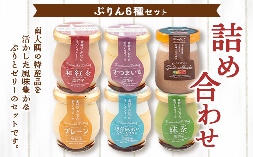 南大隅プリン 5種（辺塚だいだい、プレーン、抹茶、さつまいも、紅茶）＋だいたいんなショコラ　合計6個セット
