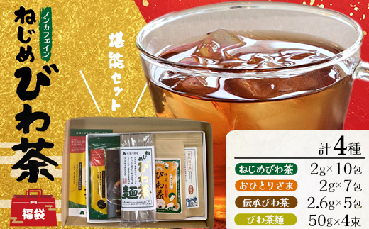 【福袋】ねじめびわ茶堪能セット（４種） TO-19-FB-NP | ねじめ びわ茶 国産 大容量 トルマリン石 焙煎 健康茶 お茶 煮だし 飲みやすい 香ばしい おいしい びわの葉 ネコポス 福袋 セット 飲み比べ 鹿児島県 南大隅町 十津川農場