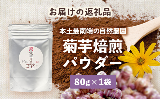 紫色菊芋焙煎パウダー (80g×1袋)SK-7| コーヒー 菊芋 パウダー ノンカフェイン 野菜茶 きくいも お茶 焙煎 ギフト グルメ お取り寄せ 鹿児島県 南大隅町 島子農園