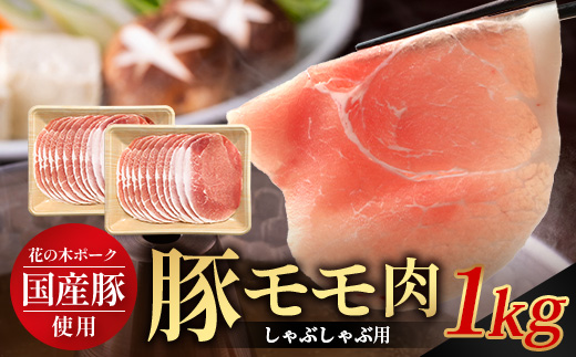 花の木農場 鹿児島県産 豚モモ しゃぶしゃぶ用 約1kg(500g×2パック)HK-11| 豚肉 モモ肉 もも肉 精肉 しゃぶしゃぶ スライス 冷凍 国産 お肉 冷しゃぶ 農福連携 鹿児島県 南大隅町 第2花の木ファーム