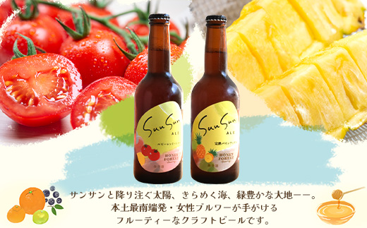【数量限定！厳選２種】SunSunALE ６本セット HF-8｜クラフトビール ビール 酒 トマト パイナップル 希少 限定 手作り はちみつ 人気 詰め合わせ ギフト香り 呑み 晩酌 贈り物 330ml 鹿児島県 南大隅町 Honey Forest Brewing