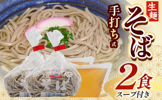 手打ち式そば(スープ付き)2食 MT-509 | そば 蕎麦 ソバ おそば お蕎麦 麺 年越し蕎麦 手打ち 本格 国産 スープ ストレートつゆ ざるそば かけぞば めんつゆ付き やまいも 簡単調理 喉ごし 老舗 鹿児島県 南大隅町 松元食品 