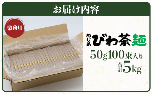 九州産 ねじめびわ茶麺 業務用 50g100束入 | 麺 めん 乾麺 和風 洋風 中華風 びわ茶 ラー麦 コシ のどごし 温麺 冷麺 鹿児島県 南大隅町 十津川農場 TO-5