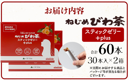 ねじめびわ茶スティックゼリー+plus　30本入2箱セット　