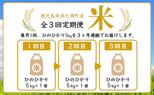 【全3回定期便】南大隅町辺塚産 ひのひかり5kg×3カ月連続 計15kg ID-11｜ 白米 こめ コメ 5kg ご飯 大自然のお米 国産 産地直送 鹿児島県 南大隅町 辺塚産 定期便