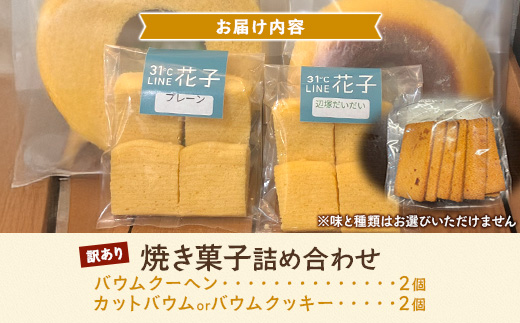【訳あり】焼き菓子詰め合わせセット ランダム 4個入り | 菓子 おかし 焼き菓子 詰め合わせ スイーツ デザート バウムクーヘン カットバウム ラスク クッキー 食品 訳あり おすすめ 柑橘系 プレーン たんかん 辺塚だいだい SH-2