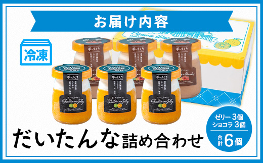 だいたんな詰め合わせ6個セット(ゼリー３個&ショコラ3個)