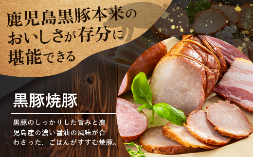 南州農場 黒豚バラエティセットA（3424）