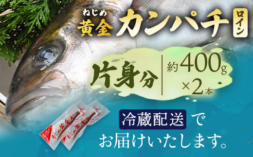 【ねじめ黄金カンパチ】ロイン2本