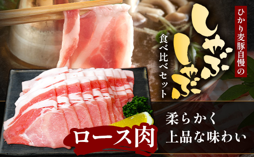 【定期便全3回】鹿児島県産 ひかり麦豚 しゃぶしゃぶ 食べ比べセット ≪合計約6kg≫ （200g×30パック） トレーなし 冷凍 HM-16 | 肉 お肉 にく 豚肉 ロース 肩ロース バラ肉 スライス 冷凍 真空冷凍 産地直送 新鮮 小分け 甘み 産地直送 鹿児島県 南大隅町 ひかり麦豚直売所