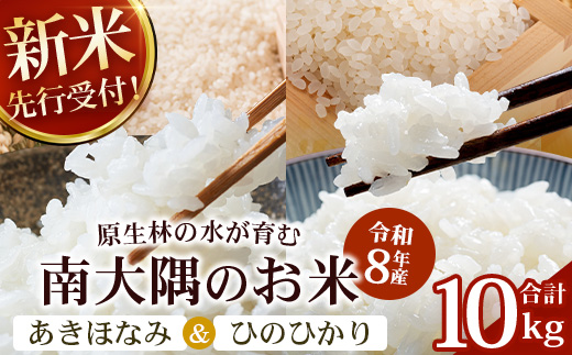 【令和8年産 新米！】《先行予約》 お米食べ比べセット（あきほなみ5kg・ひのひかり5kg） 鹿児島県南大隅町辺塚産 ID-8｜あきほなみ ひのひかり 白米 こめ コメ 5キロ 10キロ ご飯 大自然のお米 国産 産地直送 2026年産 しんまい 鹿児島県 南大隅町 辺塚産 
