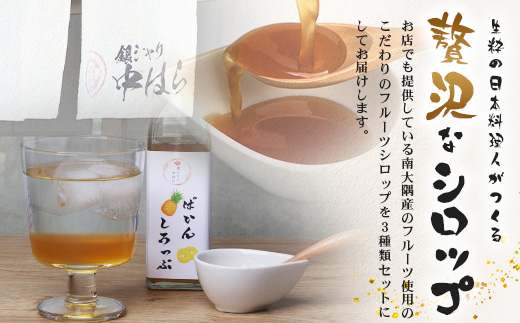 【先行予約・数量限定】日本料理人が作る シロップ 3種類 Aセット/辺塚だいだいシロップ ・赤しそシロップ・パインシロップ (各240ｇ×1瓶) GN-14｜鹿児島県 南大隅町 果物 フルーツ シロップ 希釈 甘み 酸味 甘さ控えめ お菓子づくり 手づくり 新鮮 旬 銀シャリ中はら