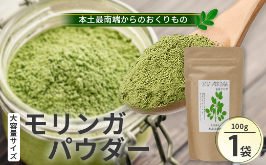 モリンガパウダー100g「本土最南端からのおくりもの」