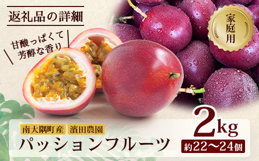 【2026年・先行予約】【訳あり品】家庭用パッションフルーツ2kg（約22～24個）濱田農園  ｜先行予約 産地直送 新鮮 パッション フルーツ 南大隅町 果物 果実 プレゼント濱田農園 家庭用 人気 南国フルーツ  HB-708