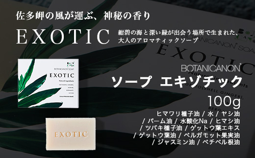 ソープ(ハーヴェスト、エキゾチック、無香タイプ）（100g×3個）｜石鹸 ソープ アロマ 無香 潤い ボタニカノン BOTANICANON ケミカルフリー 鹿児島県 南大隅町 ボタニカルファクトリー　BF-7