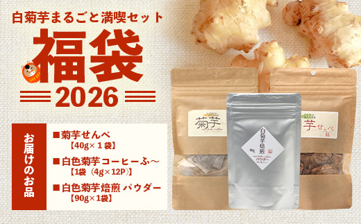 【福袋】白菊芋まるごと満喫３種セット SK-15-fb｜ コーヒー 菊芋 白色菊芋 コーヒー パウダー 菊芋せんべ ノンカフェイン 野菜茶 きくいも お茶 焙煎 ギフト グルメ 鹿児島県 南大隅町 島子農園 福袋