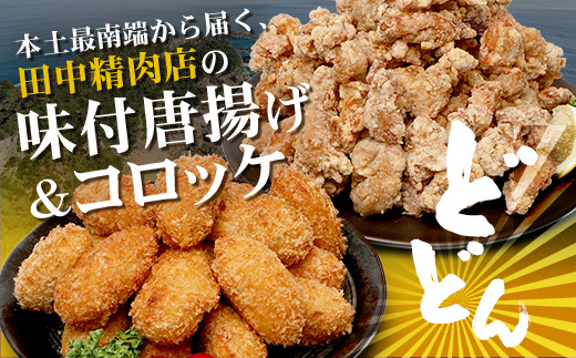 佐多の田中肉屋スペシャルパック（餃子・コロッケ・味付唐揚げ）