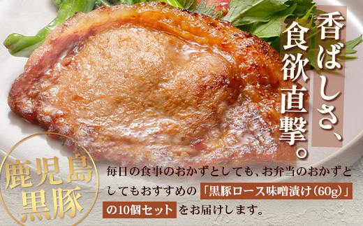 鹿児島県産 黒豚ロース味噌漬け セット 100g×10枚 味付き肉 冷凍 NS-19 | 鹿児島 黒豚 かごしま黒豚 お肉 肉 豚肉 みそ 国産 大豆 米糀 塩 独自ブレンド味噌 焼くだけ 味付き おかず お弁当 おいしい 加工肉 真空パック 鹿児島県 南大隅町 南州農場