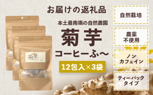 自然栽培で育てた ノンカフェインの菊芋コーヒー【３袋】