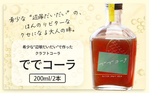 【希少な辺塚だいだいで作ったクラフトコーラ】ででコーラ（200ml×2本） PU-2 | クラフトコーラ コーラ 手づくり でで 辺塚だいだい へつか 柑橘 希少 スパイス 自然 南大隅町 鹿児島県