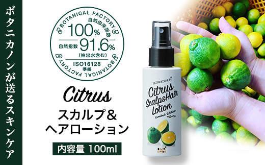 シトラス スカルプ＆ヘアローション（100ml×1個）| 美容 ヘアケア スカルプ シトラス 南大隅町 髪 潤い ハリ 弾力 柑橘 天然 キューティクル ボタニカノン BOTANICANON ケミカルフリー 鹿児島県 南大隅町 ボタニカルファクトリー　BF-3